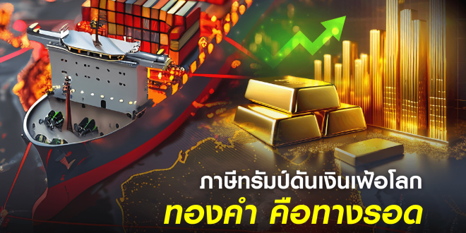วิกฤตเงินเฟ้อโลก! ฮั่วเซ่งเฮงแนะกลยุทธ์ลงทุนทองคำ ก่อนภาษีทรัมป์มีผล 7 ส.ค.นี้