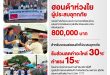 กองทุนฮอนด้าเคียงข้างไทย ผนึกกำลังผู้จำหน่ายฯ ช่วยเหลือผู้ประสบภัยน้ำท่วมฉับพลัน  ใน 3 จังหวัด น่าน แพร่ และสุโขทัย ส่งมอบข้าวกล่องและส่งถุงยังชีพ รวมมูลค่ากว่า 800,000 บาท  พร้อมมอบส่วนลดค่าอะไหล่ 30% ค่าแรง 15% สำหรับลูกค้ารถยนต์ฮอนด้าทุกรุ่นที่ประสบภัยน้ำท่วมในพื้นที่