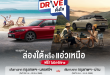 ฮอนด้าชวนลูกค้า Honda e:HEV สมัครร่วมทริป “Honda e:HEV Drive ดั่งใจ”ฟรี! ไม่มีค่าใช้จ่าย เลือกเส้นทางเพื่อ Drive อย่างใจอยาก จะล่องใต้หรอยแรง หรือ แอ่วเหนือม่วนใจ๋ ก็ฟินสุด ๆ สมัครด่วนทาง LINE Honda Thailand Official Account  ตั้งแต่ 15 ส.ค. – 14 ก.ย. 68