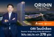 ORI โอนบิ๊กล็อต โครงการ “Origin Plug & Play E22 Station” ให้กับ DELTA  กว่า 278 ยูนิต ตุนรายได้เข้ากระเป๋า Q2/2568