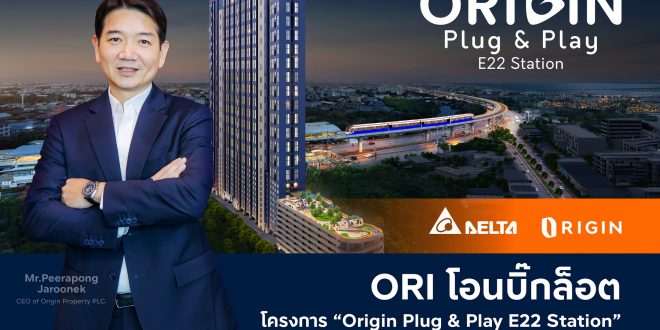 ORI โอนบิ๊กล็อต โครงการ “Origin Plug & Play E22 Station” ให้กับ DELTA  กว่า 278 ยูนิต ตุนรายได้เข้ากระเป๋า Q2/2568
