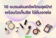 10 แบรนด์เมคอัพไทยสุดปัง! พร้อมไอเท็มฮิต ใช้ดีบอกต่อ