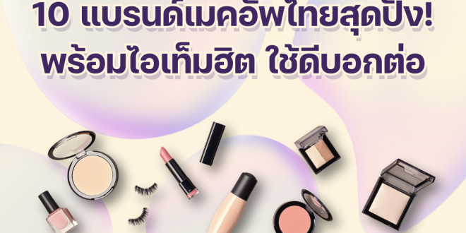 10 แบรนด์เมคอัพไทยสุดปัง! พร้อมไอเท็มฮิต ใช้ดีบอกต่อ