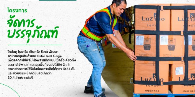 ซีอาร์ซี ไทวัสดุ ในเครือเซ็นทรัลรีเทล ตอกย้ำต้นแบบธุรกิจ ฮาร์ดไลน์สีเขียว ชูนวัตกรรม “ตาข่ายคลุมพาเลท และ Extra Roll Cage” ทดแทนการใช้ฟิล์มพลาสติก หนุนแคมเปญ “Love the Earth – Zero Waste”