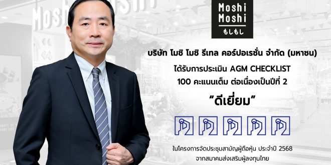 “MOSHI” คว้า 100 คะแนนเต็ม AGM Checklist 2 ปีซ้อน ตอกย้ำความเป็นเลิศด้านธรรมาภิบาล สร้างความเชื่อมั่นนักลงทุน
