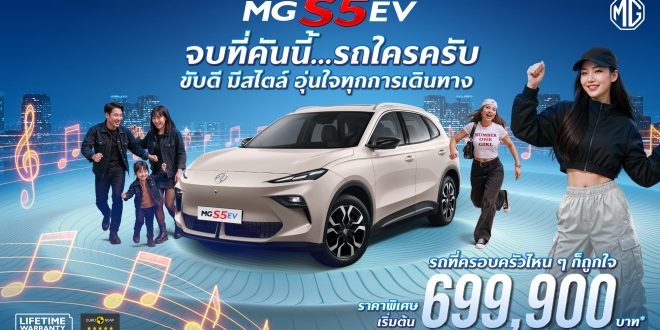 เอ็มจี นำกลยุทธ์ Music Marketing เชื่อมโยงคนรุ่นใหม่ กับ NEW MG S5 EV เปิดตัวเพลย์ลิสต์เพลง “รถใครครับ?” พร้อมเสิร์ฟ 3 เวอร์ชัน