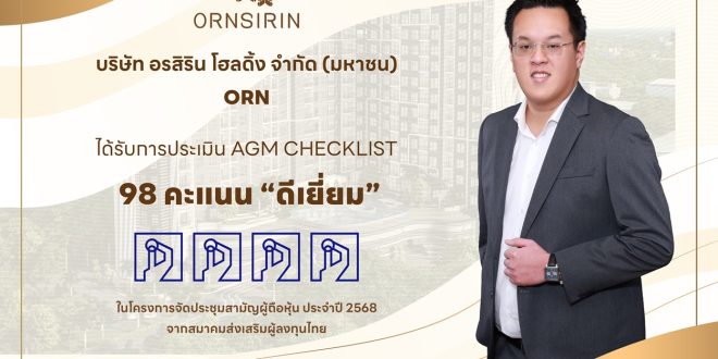 ORN คว้าประเมิน ดีเยี่ยม AGM Checklist 2568