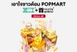 ลาซาด้าจับมือ POP MART เปิดตัวสินค้าคาแรกเตอร์คอลเลกชันใหม่พร้อมวางจำหน่าย Labubu V3 และ Crybaby ในแคมเปญ Super Brand Day ระดับภูมิภาค