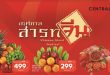 ท็อปส์ ในเครือเซ็นทรัล รีเทล ต้อนรับเทศกาลวันสารทจีนคัดสรรชุดของไหว้ครบสูตรมงคล การันตรีคุณภาพ สดใหม่ ในราคาสุดคุ้ม