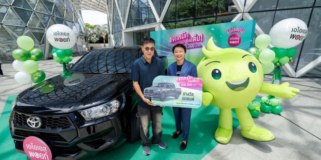 เอไอเอส พอยท์ แจกจริงไม่มีกั๊ก! มอบรางวัลใหญ่ รถกระบะ Toyota Hilux Revo Z Edition  ให้ลูกค้าผู้โชคดี พร้อมขนทัพรางวัลสุดเอ็กซ์คลูซีฟ รวมมูลค่ากว่า 1 ล้านบาท