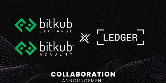 Bitkub Exchange และ Bitkub Academy ประกาศความร่วมมือกับ Ledger  ยกระดับความปลอดภัยสินทรัพย์ดิจิทัลให้คนไทย
