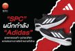 “สหพัฒนพิบูล” ผนึกกำลัง “Adidas” รุกตลาดรองเท้า-อุปกรณ์กีฬา ขยายฐานทั่วไทย