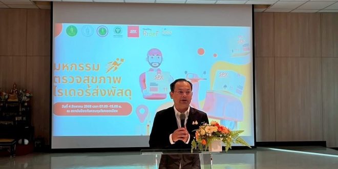 สสส. – กรุงเทพมหานคร – สถาบันป้องกันควบคุมโรคเขตเมือง – SPX Express – Healthy Rider 
