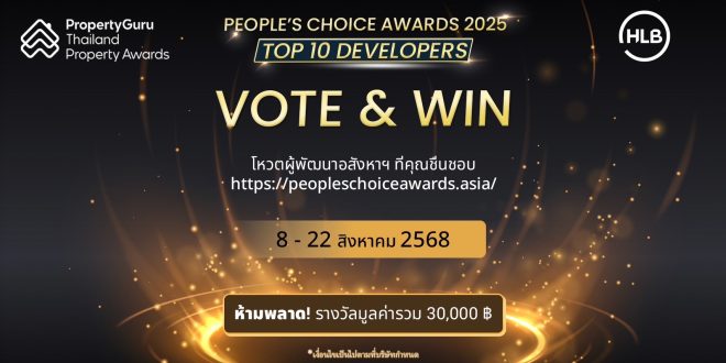 เฟ้นหาที่สุดแห่งปี! People’s Choice Awards PropertyGuru Thailand Property Awards ชวนโหวตสุดยอดบริษัทอสังหาฯ ที่ชื่นชอบปี 2025