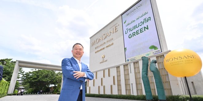 ไซมิส แอสเสท เปิดตัว ‘Monsane Exclusive Villa ราชพฤกษ์–ปิ่นเกล้า”  พูลวิลล่าหรู ใกล้สวน เฟส 2 ตอกย้ำกลยุทธ์สร้างสินทรัพย์ มูลค่าเหนือกาลเวลา