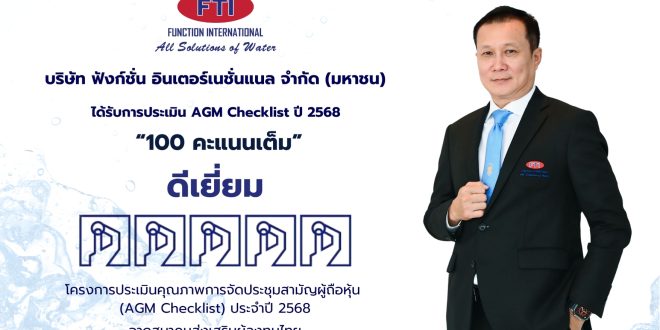 “FTI คว้าคะแนนสูงสุดการประเมิน AGM Checklist ปี 2568  ย้ำมาตรฐานธรรมาภิบาลองค์กร”