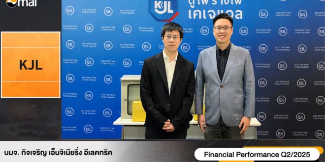 KJL ฟอร์มแรง Q2/68 กำไรสุทธิพุ่ง ปันผลต่อเนื่อง เสริมแกร่งอุตสาหกรรมไฟฟ้า