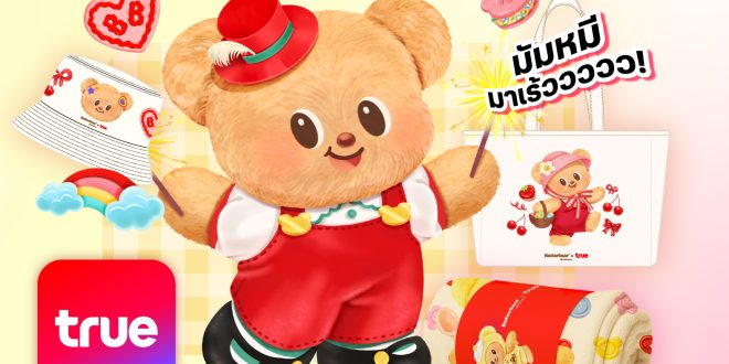 มัมหมีมุงด่วน… Butterbear x True ส่งความน่ารักล้นจอ! เสิร์ฟไอเท็มสุดคิวท์ ลิมิเต็ดเกินใคร ให้ลูกค้าทรูและดีแทค เป็นเจ้าของง่าย ๆ ได้แล้ววันนี้ เพียงทำรายการผ่าน True App และ True Store เท่านั้น!
