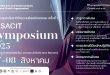 ร่วมขับเคลื่อนงานหัตถศิลป์ กับ งานประชุมวิชาการระดับนานาชาติ ครั้งที่ 1 “SACIT Symposium 2025” เพื่อสืบสานจิตวิญญาณแห่งหัตถศิลป์
