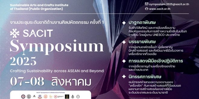 ร่วมขับเคลื่อนงานหัตถศิลป์ กับ งานประชุมวิชาการระดับนานาชาติ ครั้งที่ 1 “SACIT Symposium 2025” เพื่อสืบสานจิตวิญญาณแห่งหัตถศิลป์