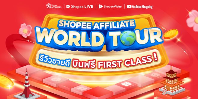 Shopee ดันครีเอเตอร์ไทย ผู้เข้าร่วม Shopee Affiliate World Tour สร้างยอดขายรวม 500 ล้านบาท พร้อมประกาศผล 8 ผู้ชนะบิน First Class ไปญี่ปุ่น