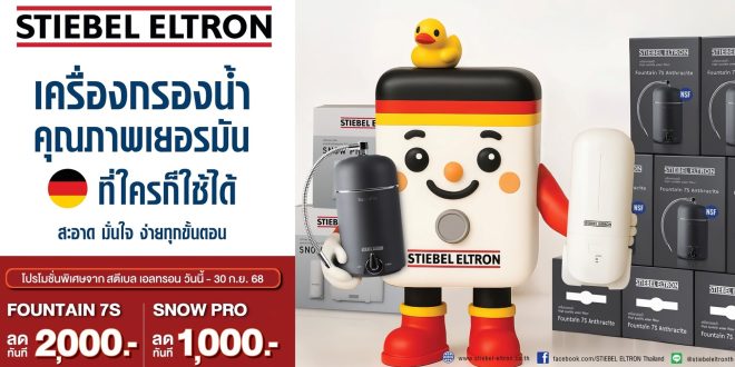 สตีเบล เอลทรอน ส่งโปรฯ เครื่องกรองน้ำราคาสุดคุ้ม วันนี้-30 กันยายน 68 เท่านั้น!