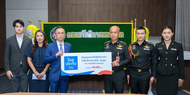 ไทยประกันชีวิต รวมพลังส่งความห่วงใย  มอบสิ่งของช่วยผู้ประสบภัยน้ำท่วม  และสถานการณ์ชายแดนไทย-กัมพูชา