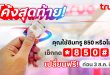 โค้งสุดท้าย! คุณใช้ซิมทรู 850 หรือไม่? เช็กเลย! เปลี่ยนเลยฟรี! ก่อน 3 ส.ค. นี้