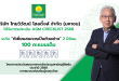 ไทยวิวัฒน์ โฮลดิ้งส์ การันตีธรรมาภิบาล คว้า 100 คะแนนเต็ม AGM Checklist ต่อเนื่อง 2 ปีซ้อน