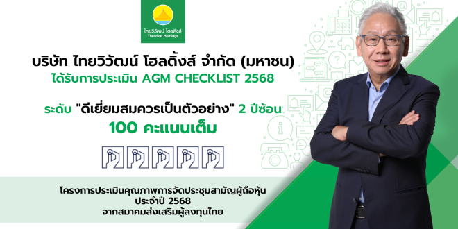 ไทยวิวัฒน์ โฮลดิ้งส์ การันตีธรรมาภิบาล คว้า 100 คะแนนเต็ม AGM Checklist ต่อเนื่อง 2 ปีซ้อน