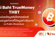 ทรูมันนี่ เปิดตัว “THAI BAHT TrueMoney (THBT)”  หน่วยข้อมูลอิเล็กทรอนิกส์ที่กำหนดมูลค่าคงที่อิงมูลค่าเงินบาทบน Public Blockchain