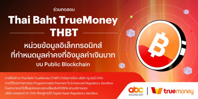 ทรูมันนี่ เปิดตัว “THAI BAHT TrueMoney (THBT)”  หน่วยข้อมูลอิเล็กทรอนิกส์ที่กำหนดมูลค่าคงที่อิงมูลค่าเงินบาทบน Public Blockchain
