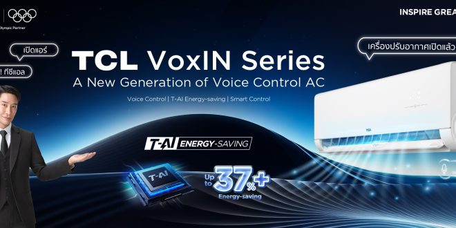 TCL คว้า No.1 ยอดขายแอร์ Fresh Air ของโลก พร้อมเปิดโฉมสินค้าใหม่  VoxIN Series แอร์อัจฉริยะ ชูเทคโนโลยี AI ที่ล้ำสมัย สั่งการด้วยเสียง ประหยัดพลังงาน