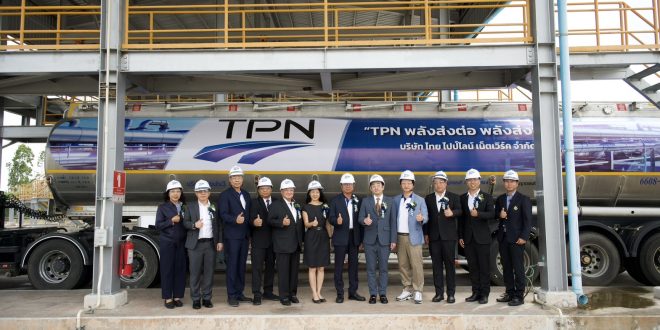 ทีพีเอ็นโชว์ศักยภาพคลังน้ำมันขอนแก่นเป็นคลังสำรองเชื้อเพลิงของประเทศ พร้อมแรงหนุนจาก  กรมสรรพสามิต ส่งออกพลังงานสู่อาเซียนผ่านระบบขนส่งน้ำมันทางท่อที่ใหญ่ที่สุดในภูมิภาค