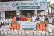 เครือซีพี ส่งมอบถุงกำลังใจ 1,000 ชุด พร้อมระดม “ซีพีอาสา” ลงพื้นที่ฟื้นฟูจังหวัดน่านหลังน้ำลด