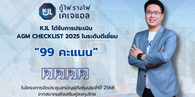 “KJL คว้าคะแนนระดับ ‘ดีเยี่ยม’ สูงสุด 99 คะแนน จาก AGM Checklist ประจำปี 2568 สะท้อนถึงความแข็งแกร่งด้านธรรมาภิบาลและมาตรฐานการบริหารจัดการองค์กรอย่างเป็นเลิศ”
