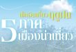 หน้าฝนนี้ไม่ต้องนอนเหงาอยู่บ้าน ลองออกเดินทางไปสัมผัสเสน่ห์ของธรรมชาติที่สวยที่สุดในรอบปี เช็กอินที่เที่ยวฤดูฝน ใน 5 ภาค 5 เมืองน่าเที่ยวกัน!