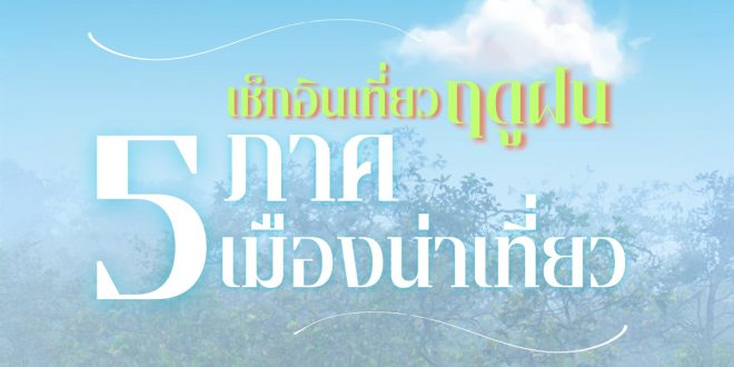 หน้าฝนนี้ไม่ต้องนอนเหงาอยู่บ้าน ลองออกเดินทางไปสัมผัสเสน่ห์ของธรรมชาติที่สวยที่สุดในรอบปี เช็กอินที่เที่ยวฤดูฝน ใน 5 ภาค 5 เมืองน่าเที่ยวกัน!