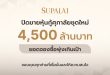 หุ้นกู้ศุภาลัยฮอต! ปิดดีล 4,500 ล้านบาท ยอดจองทะลุเป้า ตอกย้ำความเชื่อมั่นจากนักลงทุน