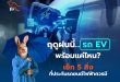 ฤดูฝนนี้…รถ EV พร้อมแค่ไหน? เช็ก 5 สิ่งที่ประกันรถยนต์ไฟฟ้าควรมี  เลือกความคุ้มครองที่ตอบโจทย์ รับมือฤดูกาลที่เปลี่ยนแปลง และสิ่งที่ผู้ใช้ EV ควรรู้ในปี 2568