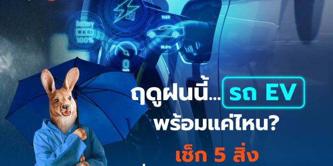 ฤดูฝนนี้…รถ EV พร้อมแค่ไหน? เช็ก 5 สิ่งที่ประกันรถยนต์ไฟฟ้าควรมี  เลือกความคุ้มครองที่ตอบโจทย์ รับมือฤดูกาลที่เปลี่ยนแปลง และสิ่งที่ผู้ใช้ EV ควรรู้ในปี 2568