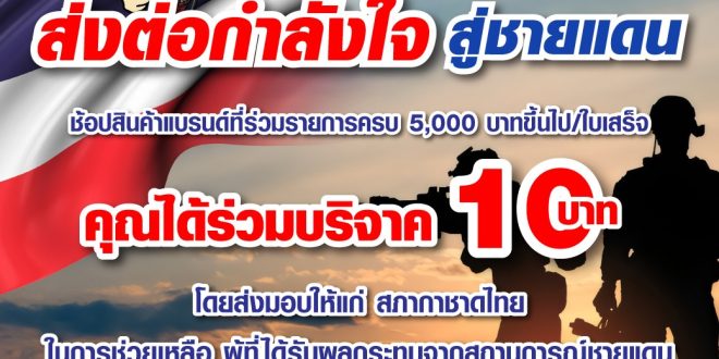 ไทวัสดุ ส่งต่อกำลังใจ สู่ชายแดน ทุกการช้อปครบ 5,000 บาท สมทบทุน 10 บาท มอบสภากาชาดไทย ช่วยพี่น้องชายแดน ตั้งแต่วันนี้ ถึง 15 ก.ย. 68