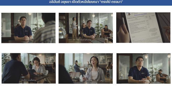 อลิอันซ์ อยุธยา พลิกเกมสื่อสารตลาดประกัน เปิดตัว ‘ตรงไป ตรงมา’ ตอกย้ำจุดยืนแบรนด์ที่เน้นความโปร่งใส มุ่งสร้างความเชื่อมั่นระยะยาว