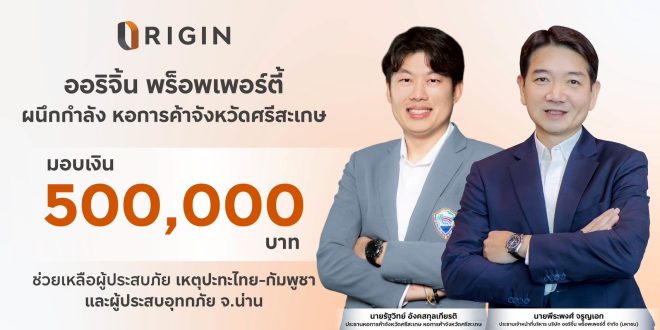 ออริจิ้น พร็อพเพอร์ตี้ มอบเงิน 500,000 บาท ช่วยเหลือผู้ประสบภัย เหตุปะทะไทย – กัมพูชา และผู้ประสบอุทกภัย จ. น่าน