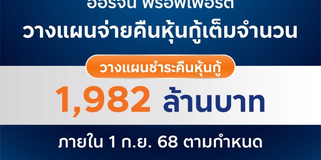 ORI วางแผนจ่ายคืนหุ้นกู้เต็มจำนวน 1,982 ล้านบาท ครบตามกำหนด 1 กันยายน 2568 นี้