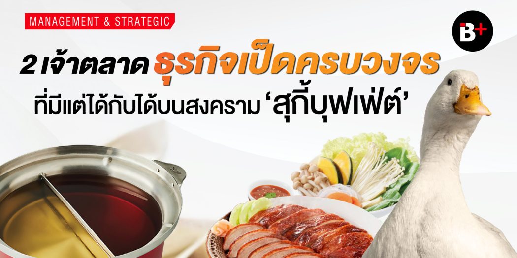 ส่วนแบ่งการตลาดธุรกิจเป็ด