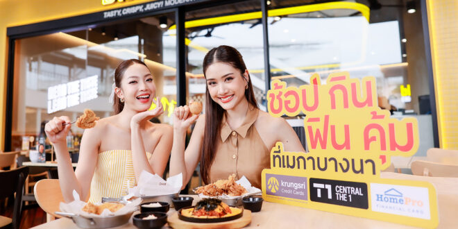 เอาใจสายช้อป-สายชิม กับแคมเปญ “ช้อป กิน ฟิน คุ้ม ที่เมกาบางนา” ผู้ถือบัตรเครดิต กรุงศรี และบัตรเครดิต เซ็นทรัล เดอะวัน รับสิทธิพิเศษสุดคุ้ม 3 ต่อ
