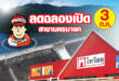 ชาวนครนายกต้องไม่พลาด! เปิดยิ่งใหญ่ “ไทวัสดุ สาขานครนายก”ขนทัพโปรแรง แจกฟรี ชุดคูปองส่วนลด 2,300 บาท และสิทธิพิเศษเกินต้าน จัดเต็มตลอดทั้ง 3 วัน ตั้งแต่ 3-5 ต.ค. 68 นี้