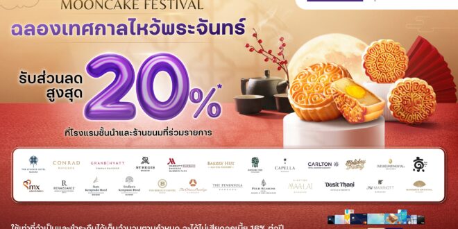 คาร์ดเอกซ์ ฉลองเทศกาลไหว้พระจันทร์ 2025 ด้วยดีลสุดพิเศษ ลดสูงสุด 20% จากโรงแรมและร้านขนมชื่อดังกว่า 24 แห่งทั่วกรุงเทพฯ