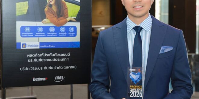 วิริยะประกันภัย คว้ารางวัล “BUSINESS+ PRODUCT OF THE YEAR AWARDS 2025” ครองผู้นำกลุ่มผลิตภัณฑ์ประกันภัยรถยนต์ พร้อมเดินหน้าสร้างสรรค์นวัตกรรมบริการต่อเนื่อง